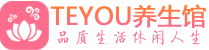 海口会所spa_海口水疗会所会馆_Teyou养生馆
